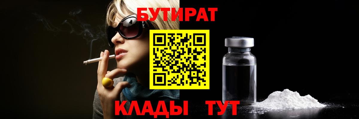 БУТИРАТ Butirat Ессентуки